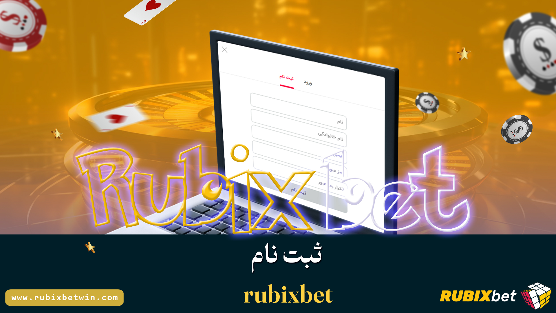 ثبت-نام-rubixbet