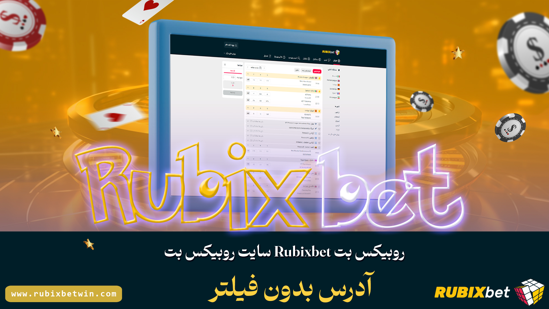 روبیکس-بت-rubixbet-سایت-روبیکس-بت--آدرس-بدون-فیلتر