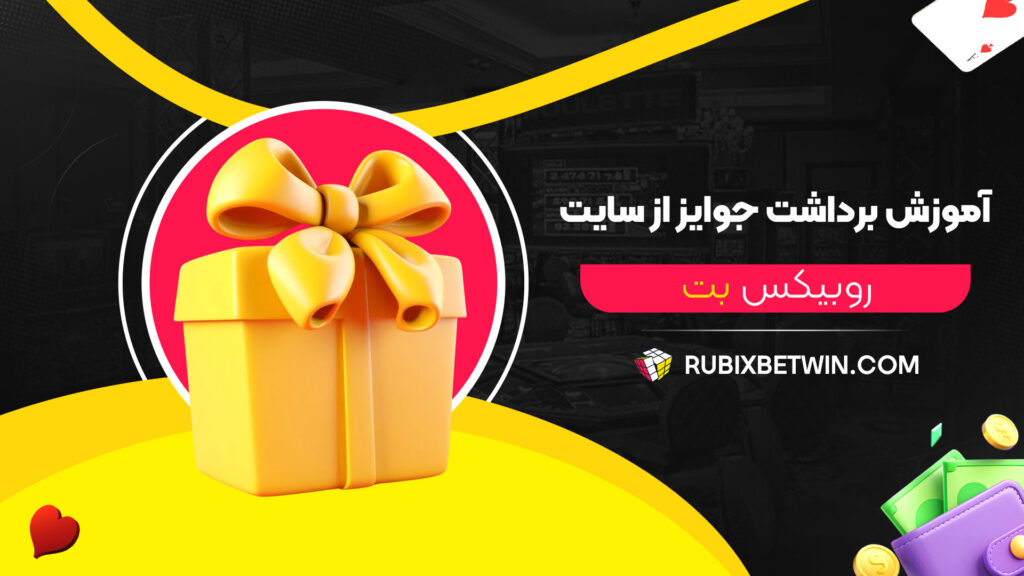 آموزش-برداشت-جوایز-از-سایت-روبیکس-بت