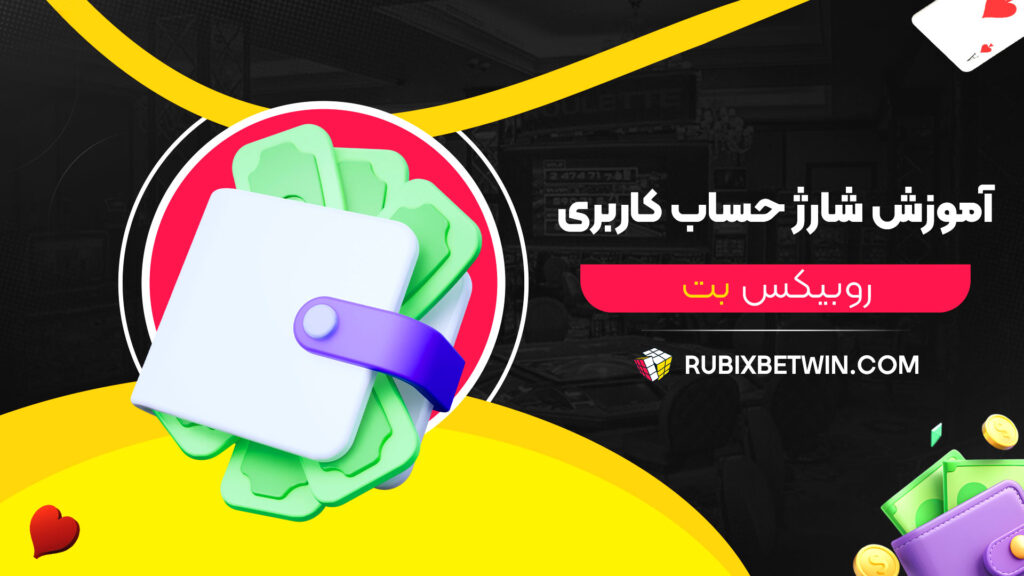 آموزش-شارژ-حساب-کاربری-روبیکس-بت