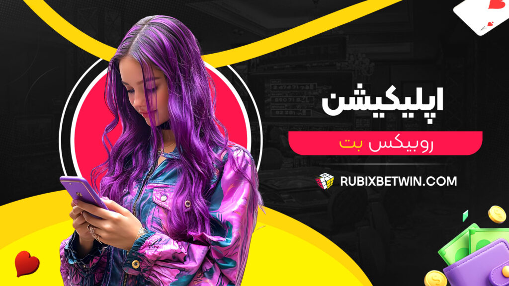 اپلیکیشن-روبیکس-بت