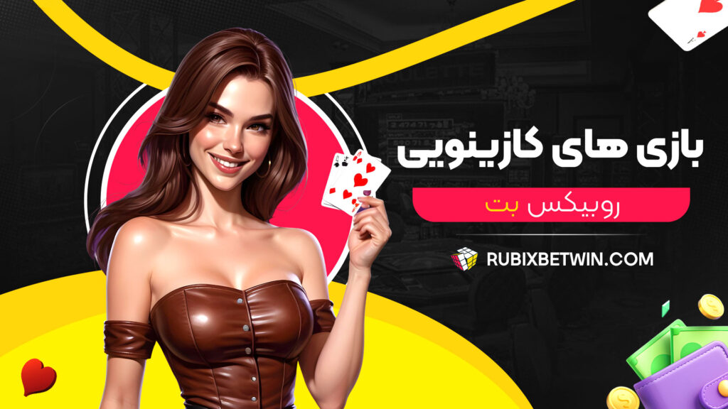 بازی های کازینویی روبیکس بت