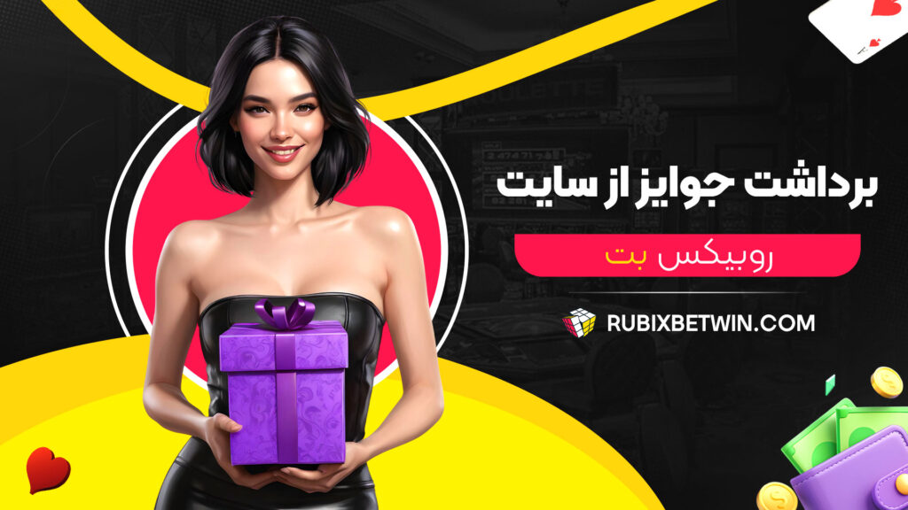 برداشت-جوایز-از-سایت-روبیکس-بت