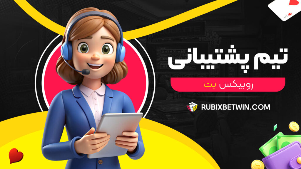 تیم-پشتیبانی-روبیکس-بت