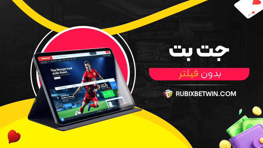 جت بت بدون فیلتر