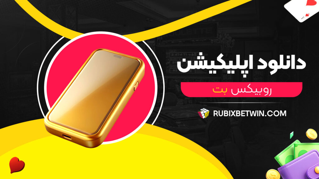 دانلود-اپلیکیشن-روبیکس-بت