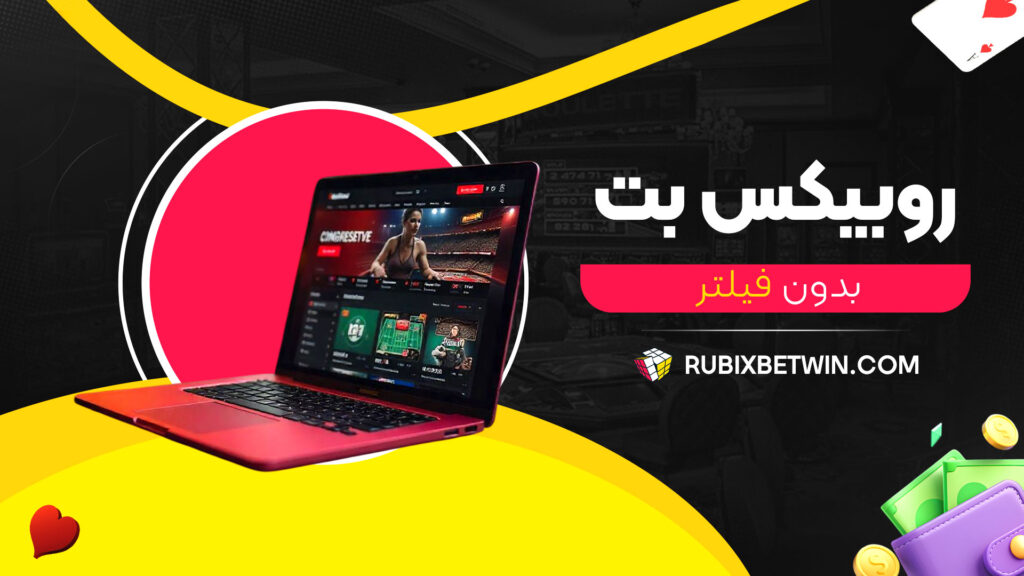 روبیکس-بت-بدون-فیلتر