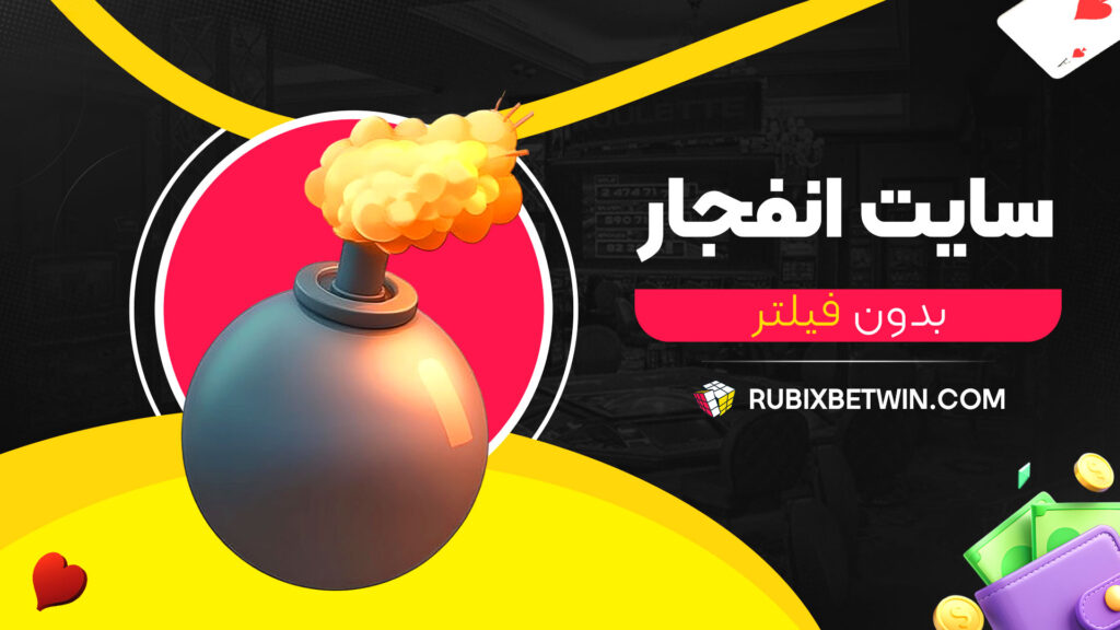 سایت انفجار بدون فیلتر