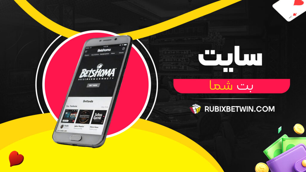 سایت بت شما