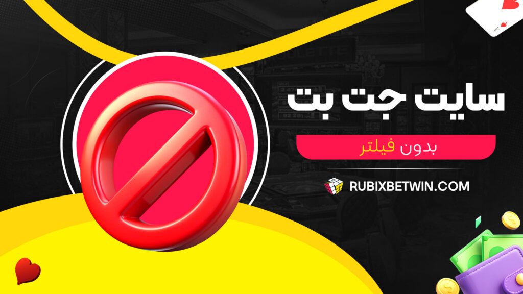 سایت-جت-بت-بدون-فیلتر