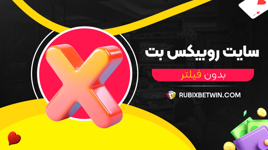 سایت-روبیکس-بت-بدون-فیلتر