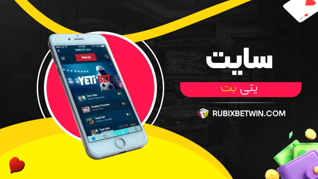 سایت یتی بت