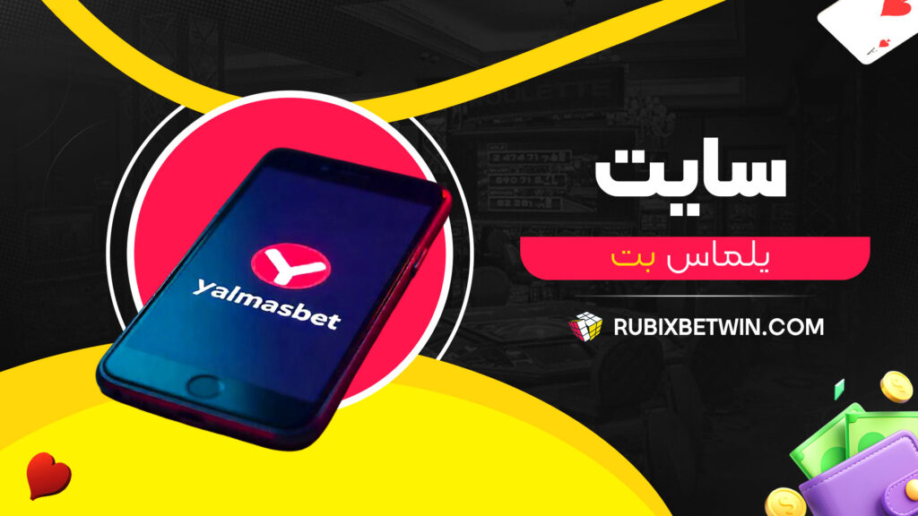 سایت یلماس بت