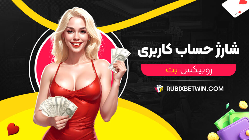 شارژ-حساب-کاربری-روبیکس-بت