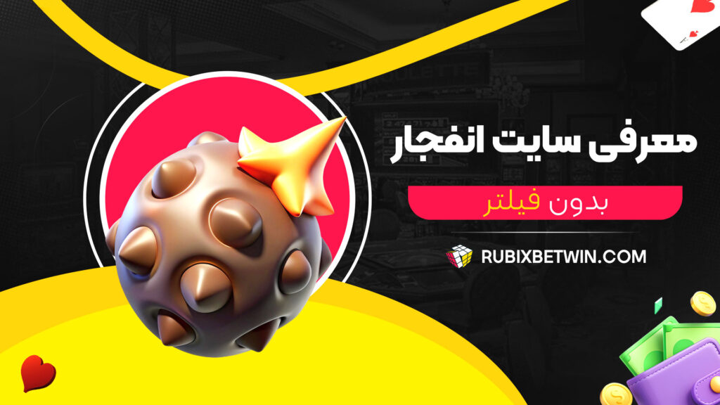 معرفی-سایت-انفجار-بدون-فیلتر