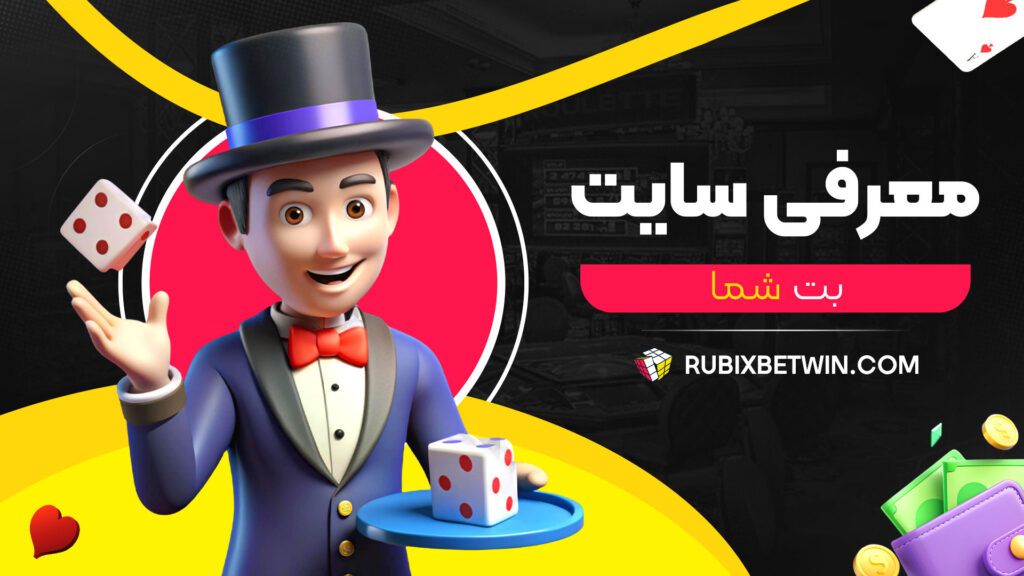 معرفی-سایت-بت-شما
