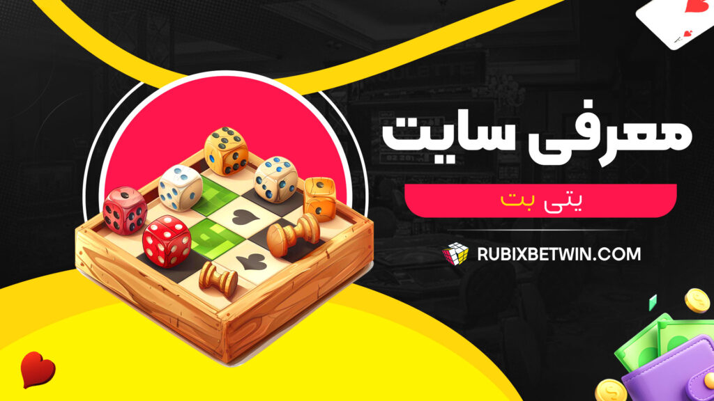 معرفی-سایت-یتی-بت