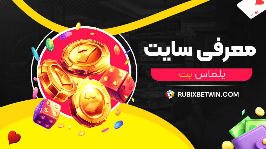 معرفی-سایت-یلماس-بت