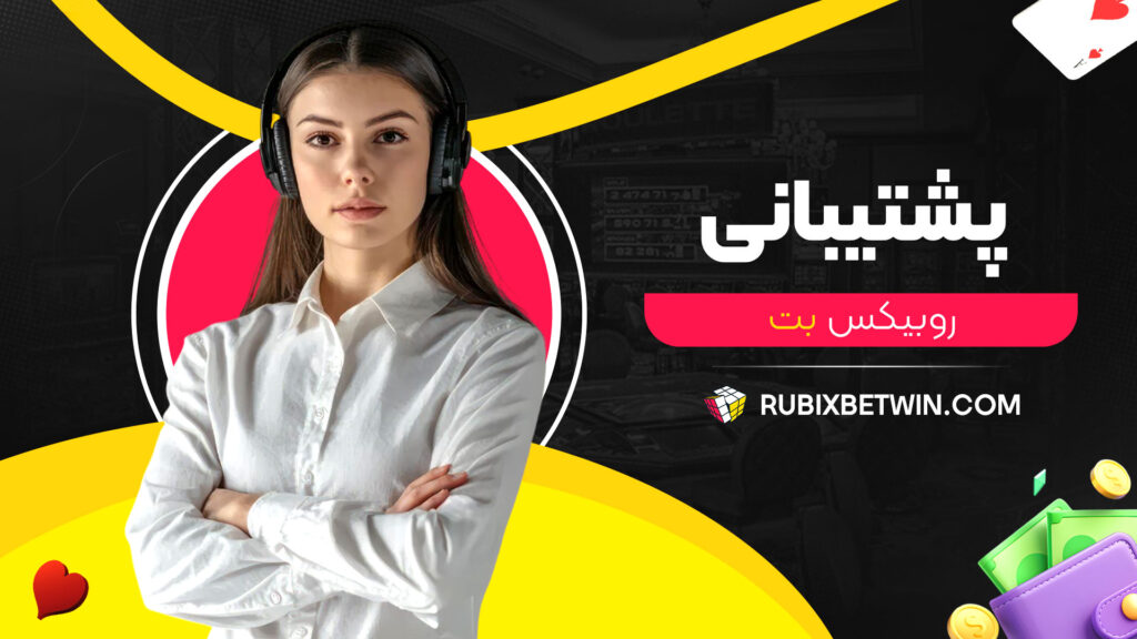 پشتیبانی روبیکس بت