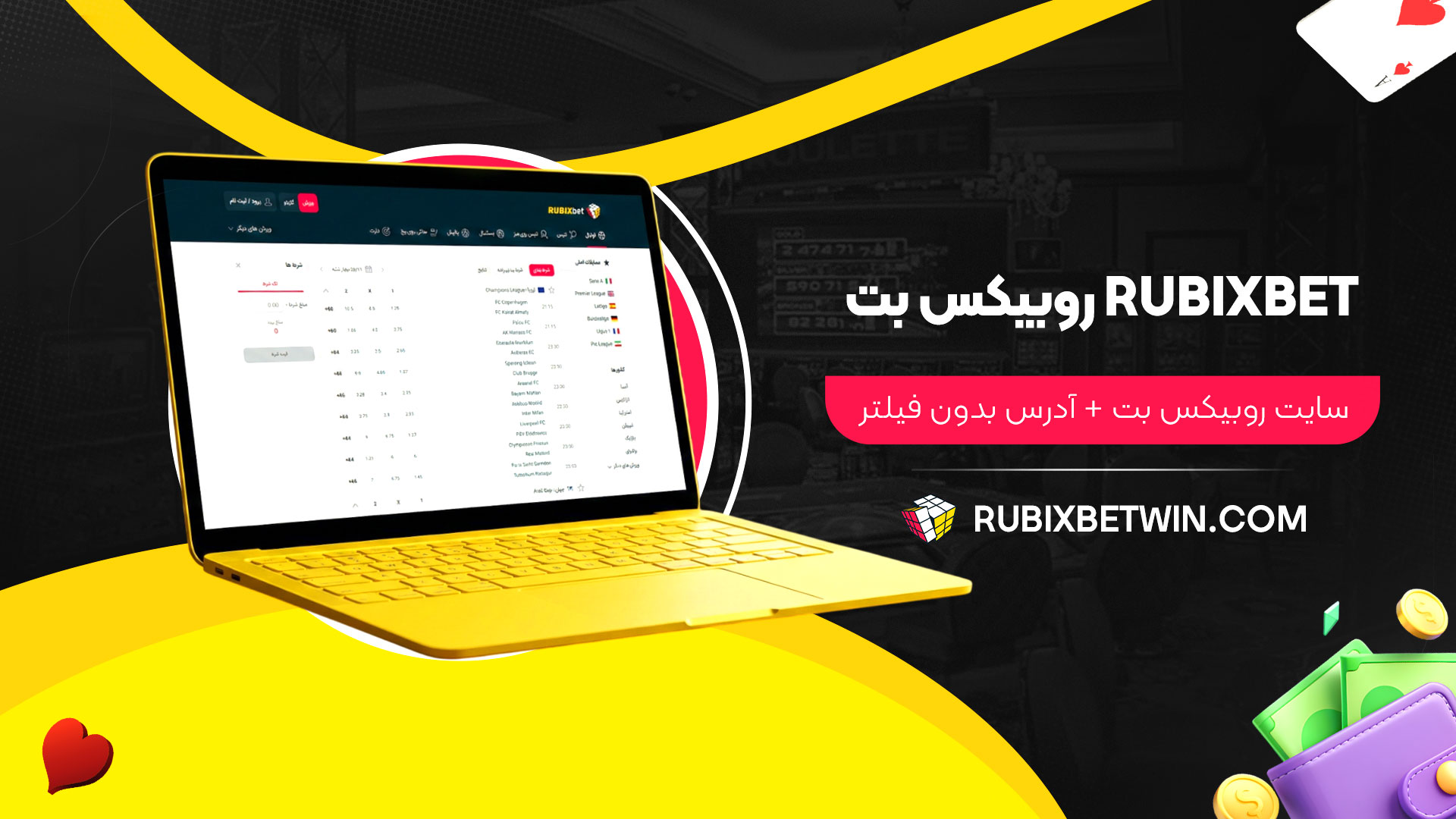روبیکس بت rubixbet + سایت روبیکس بت + آدرس بدون فیلتر روبیکس بت rubixbet + سایت روبیکس بت + آدرس بدون فیلتر