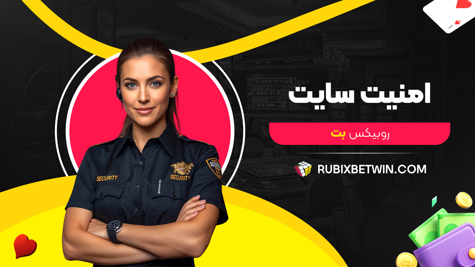 امنیت-سایت-روبیکس-بت