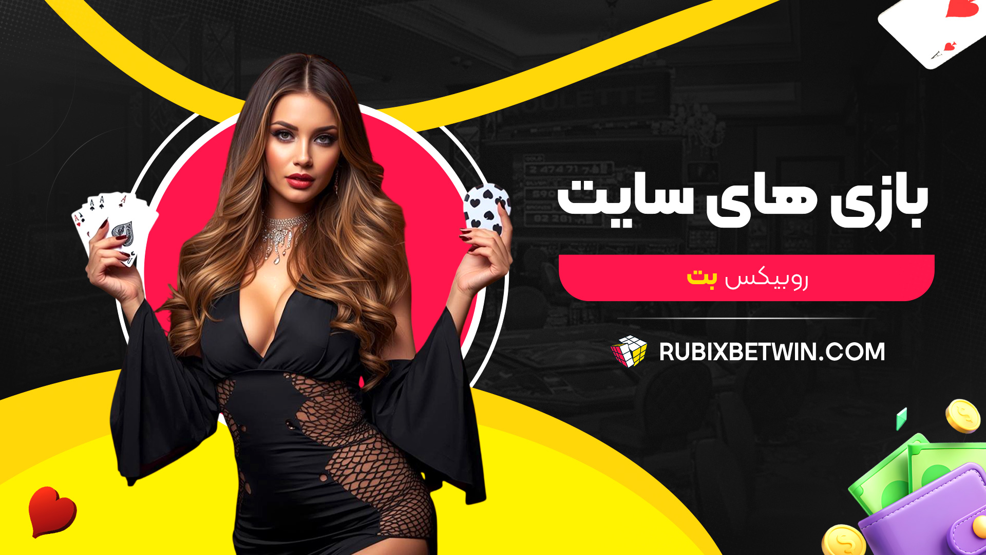 بازی-های-سایت-روبیکس-بت