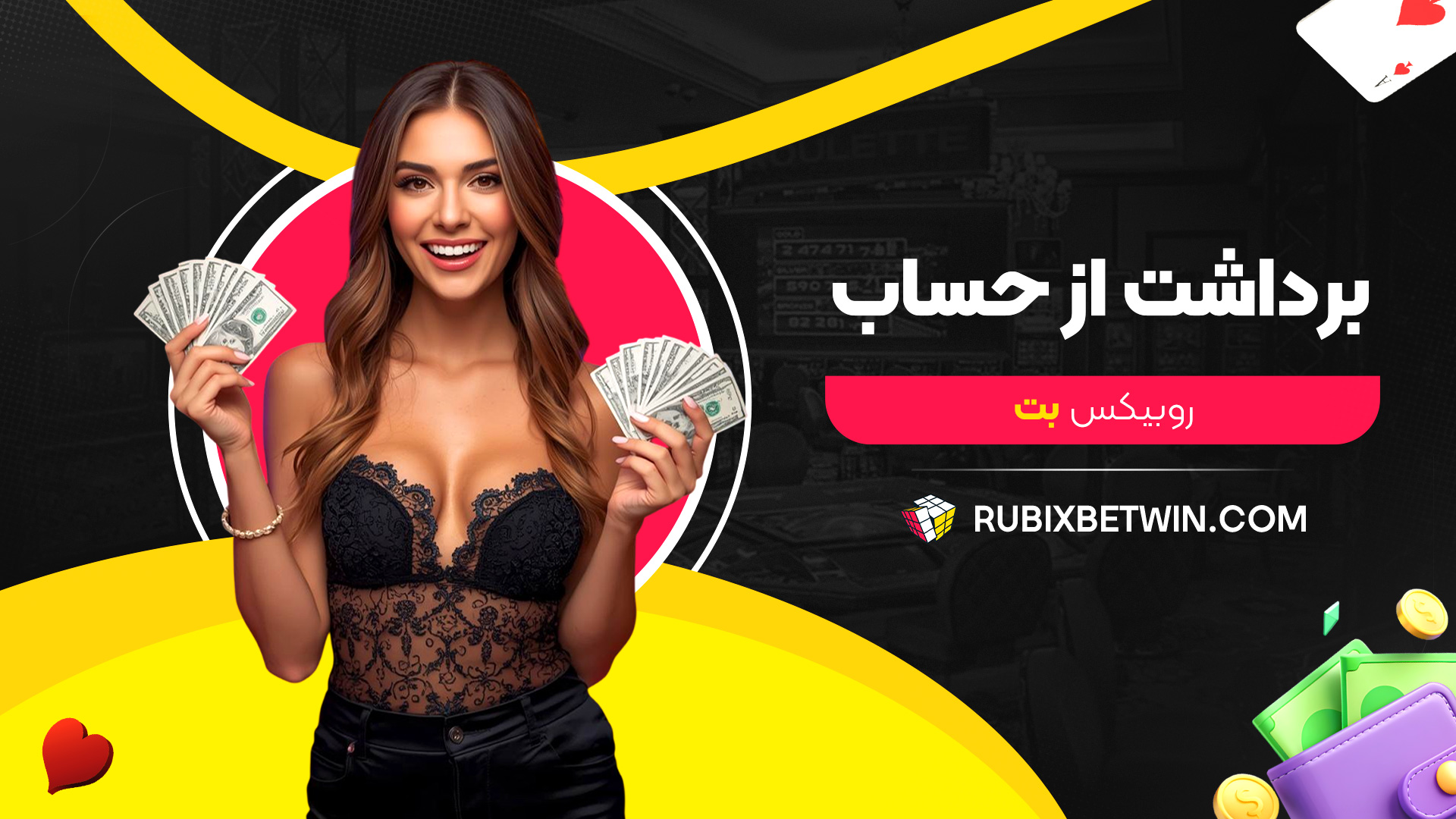 برداشت-از-حساب-روبیکس-بت