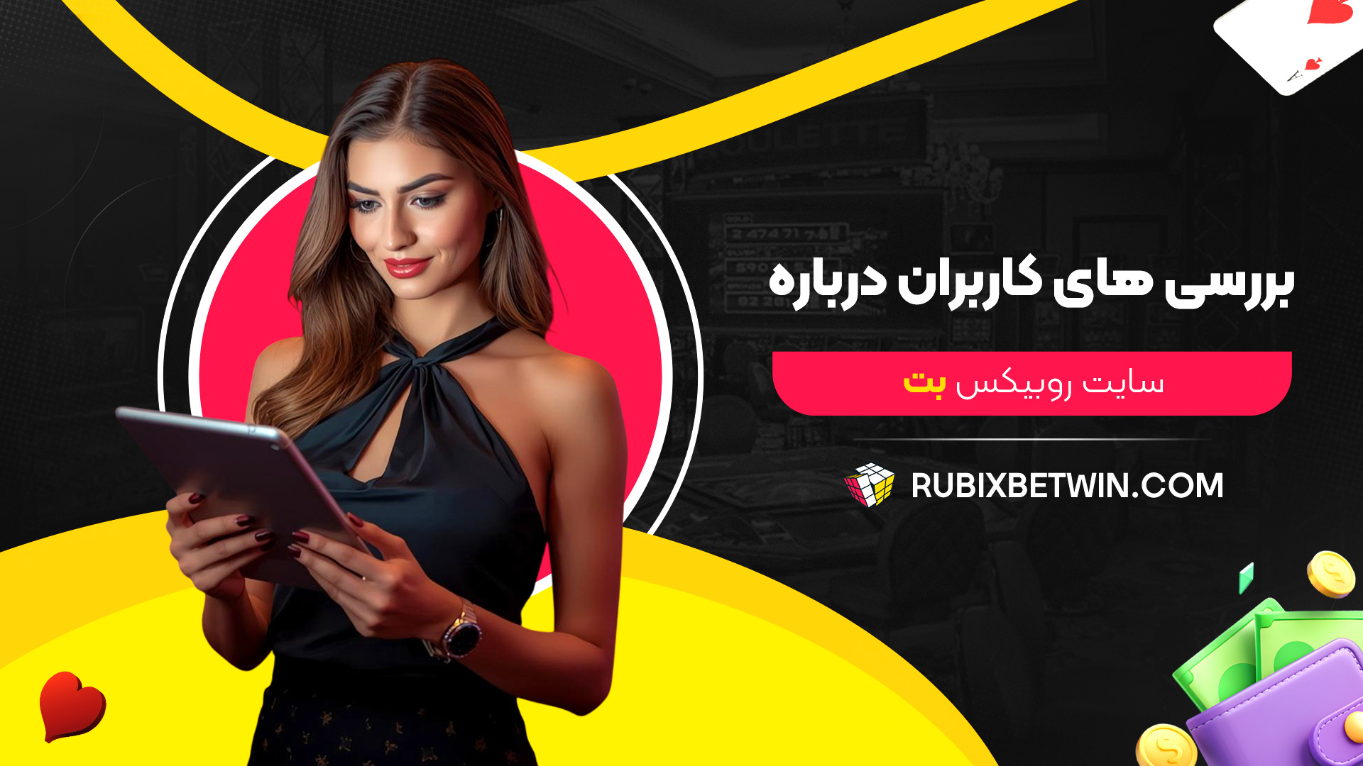 بررسی-های-کاربران-درباره-سایت-روبیکس-بت