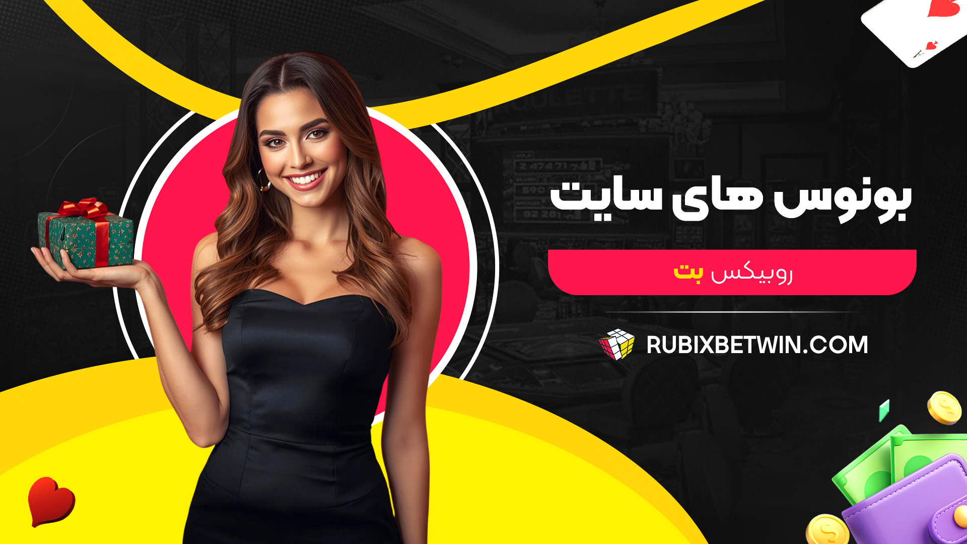 بونوس-های-سایت-روبیکس-بت