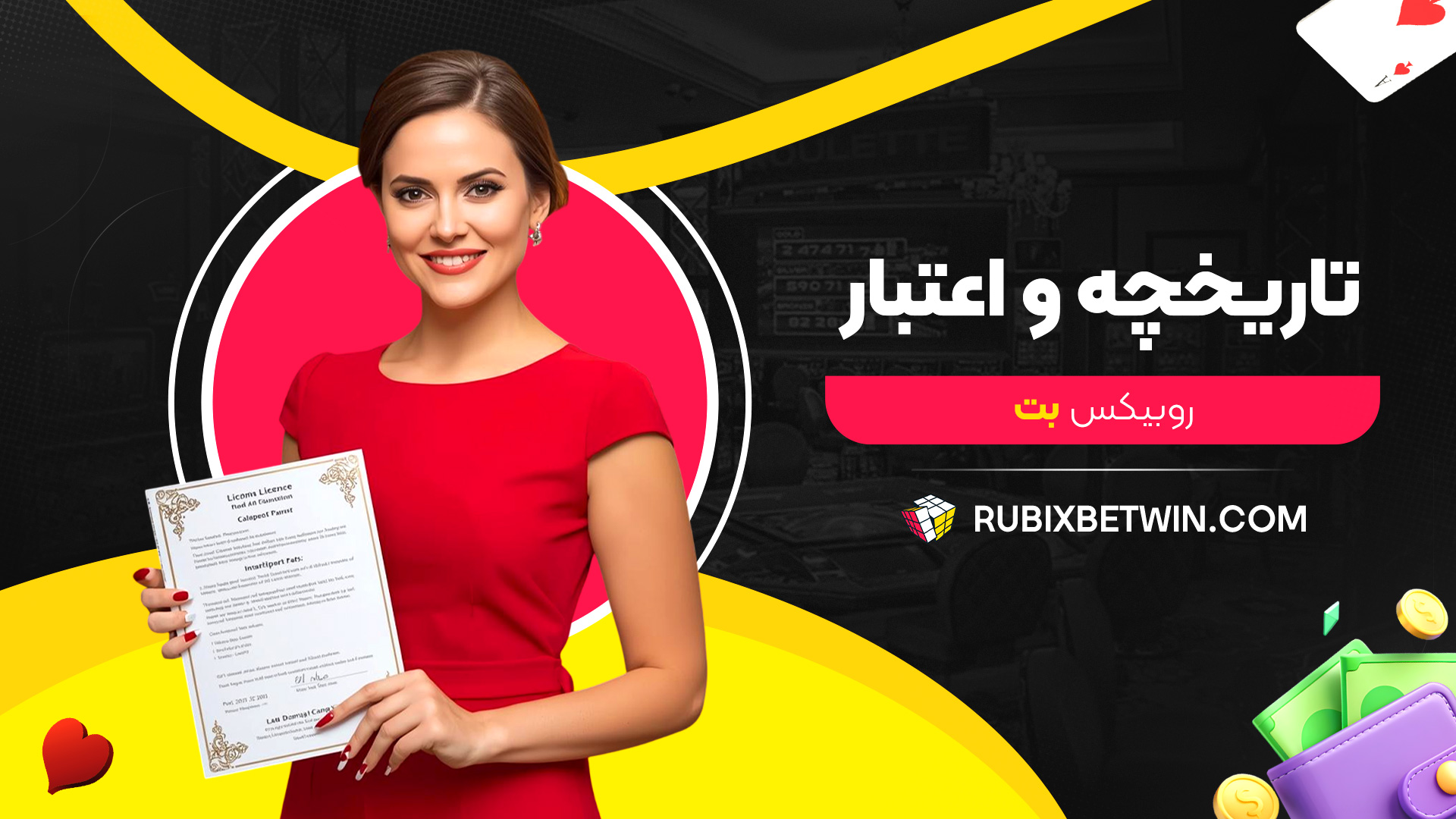 تاریخچه و اعتبار روبیکس بت