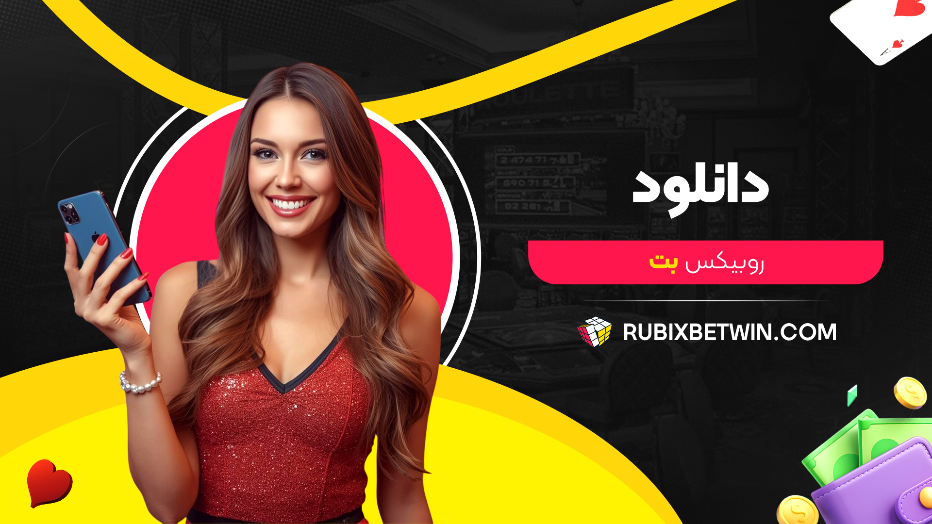دانلود-روبیکس-بت