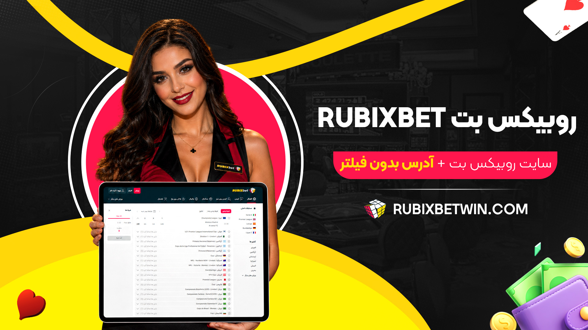 روبیکس-بت-rubixbet-+-سایت-روبیکس-بت-+-آدرس-بدون-فیلتر