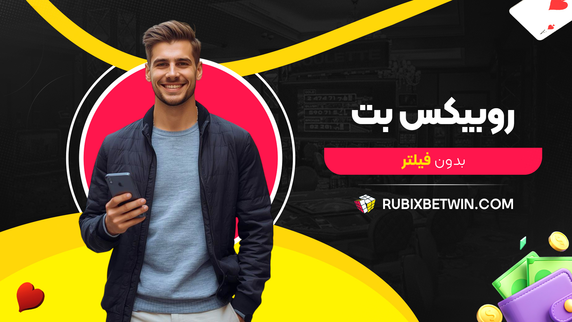 روبیکس-بت-بدون-فیلتر