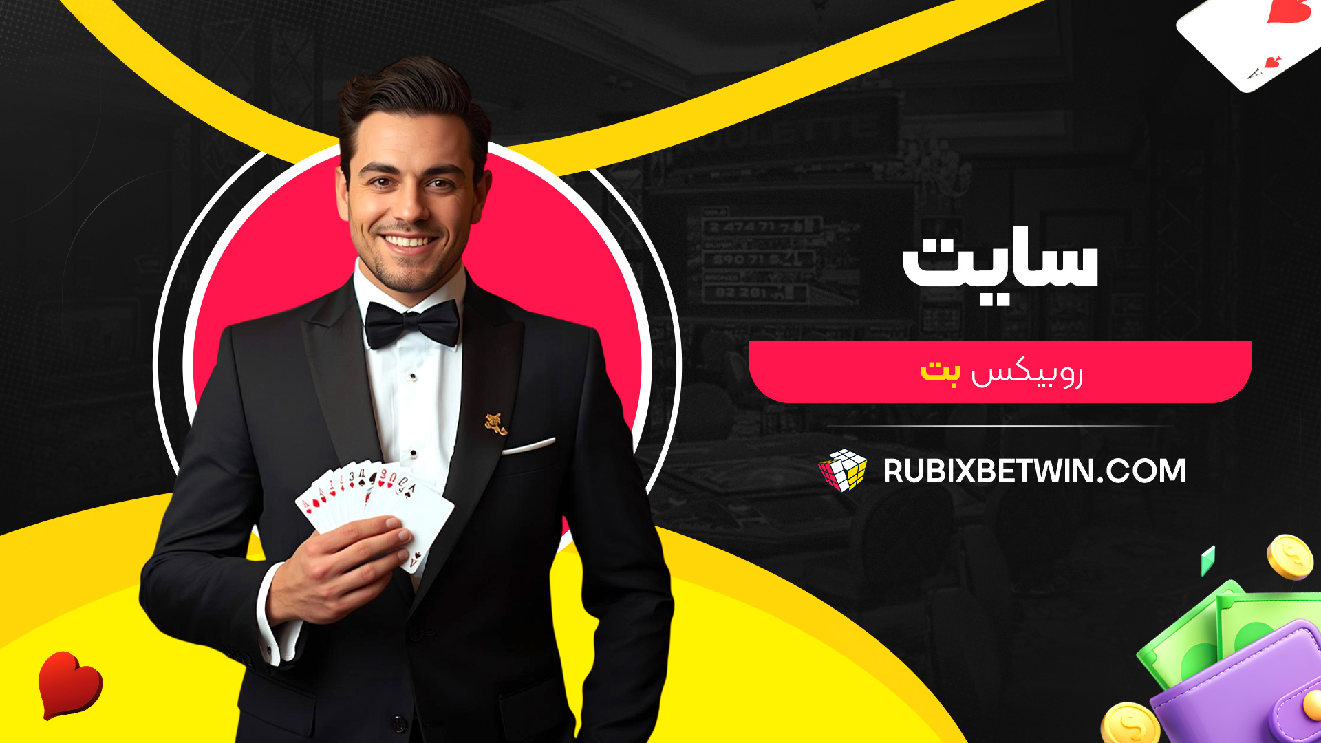 سایت-روبیکس-بت