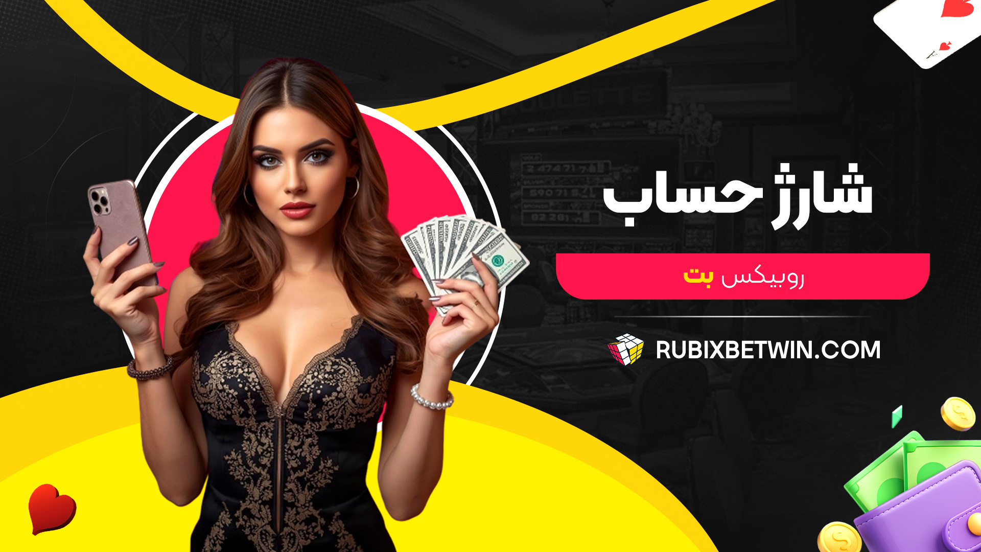 شارژ-حساب-روبیکس-بت