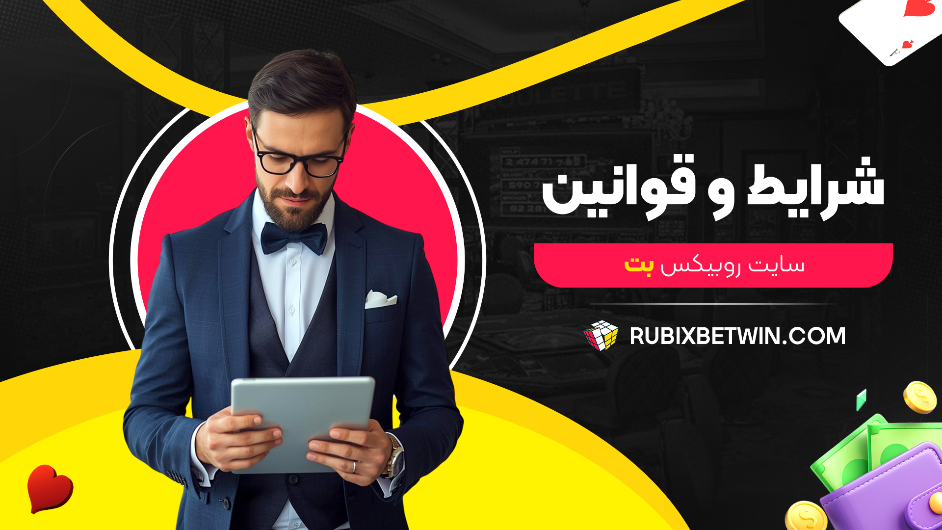 شرایط-و-قوانین-سایت-روبیکس-بت