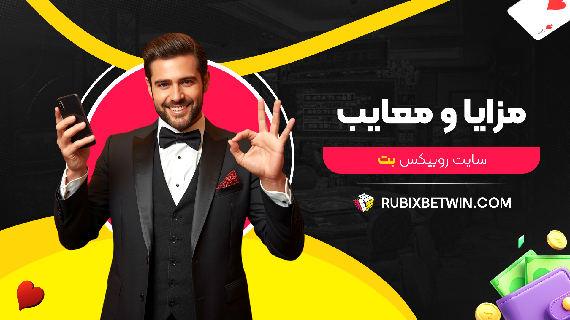 مزایا-و-معایب-سایت-روبیکس-بت