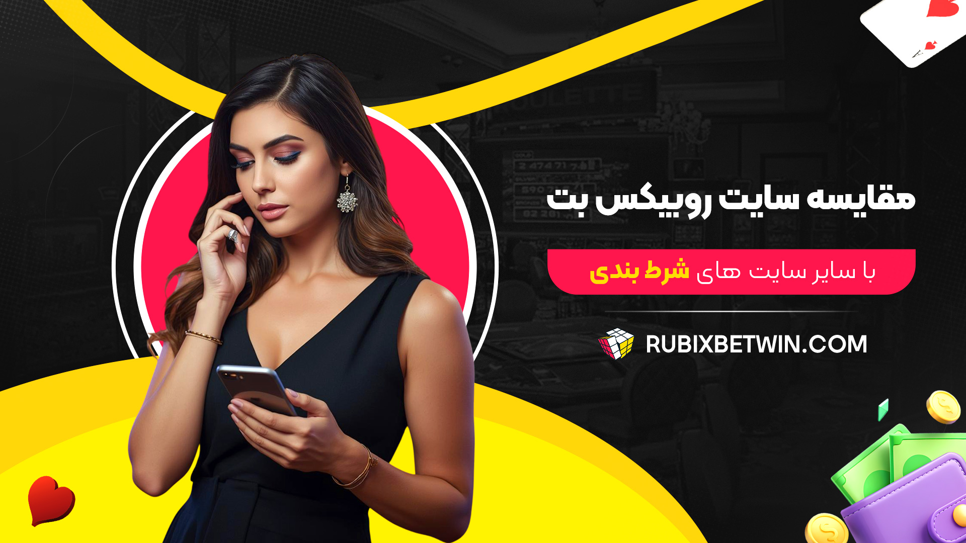 مقایسه-سایت-روبیکس-بت-با-سایر-سایت-های-شرط-بندی