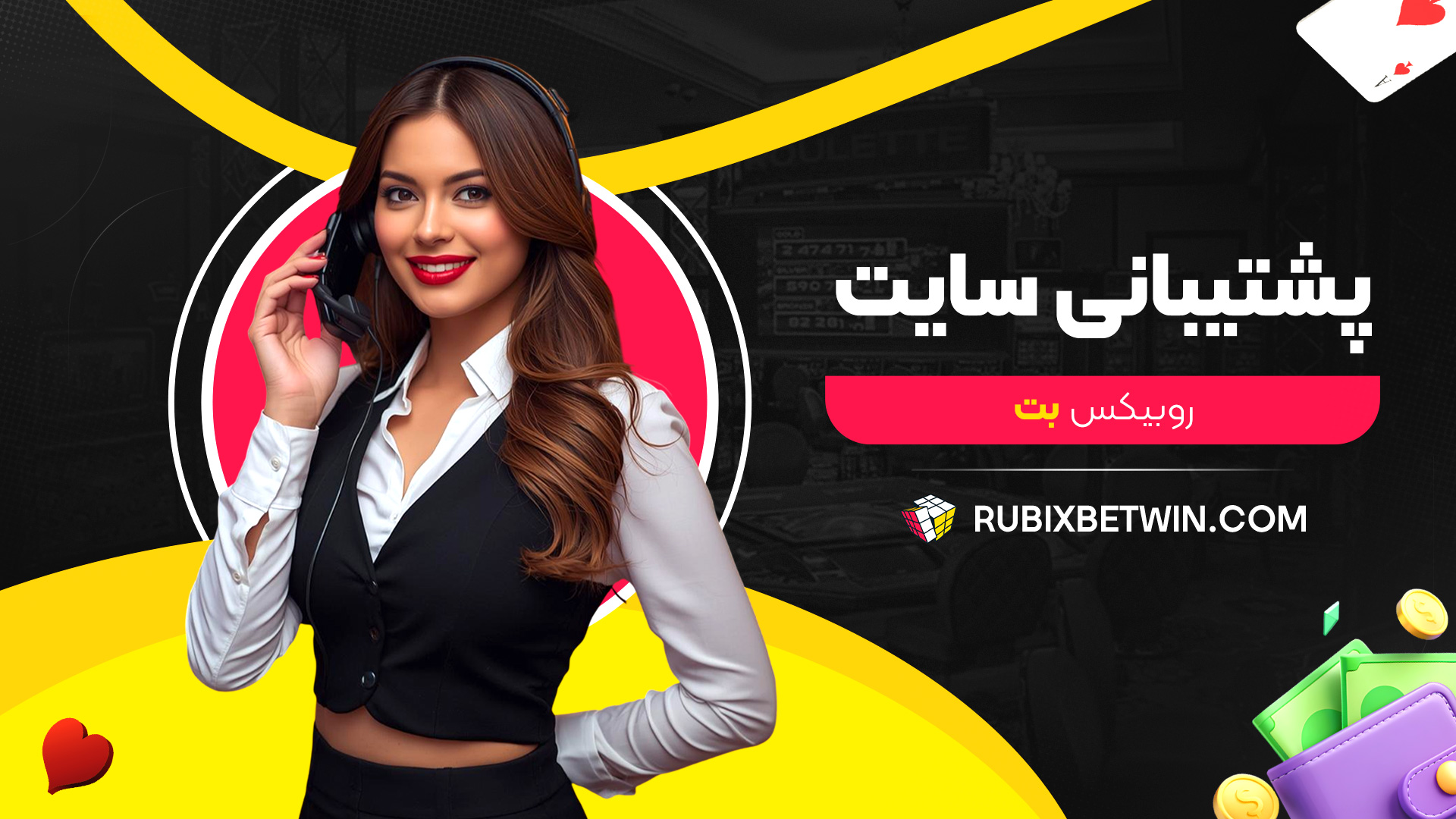 پشتیبانی-سایت-روبیکس-بت